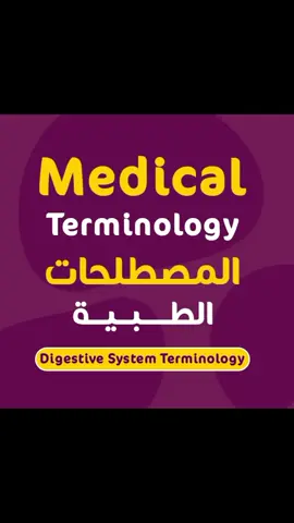 📘أهم مصطلحات الجهاز الهضمي | Medical Terminology – Digestive System #مصطلحات_طبية #كورس_مصطلحات_طبية #الجهاز_الهضمي #MedicalTerminology #DigestiveSystem 