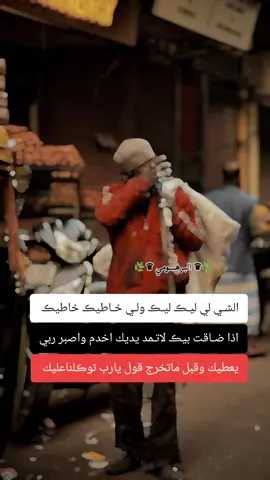 الشي لي ليك ليك.. ✌#ناس_بكري_قالو #fyp #لايك_متابعه_اكسبلور #foryoupage #رجال 