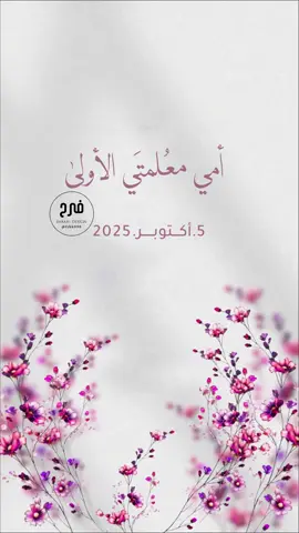 امي معلمتي تهنئة للام بمناسبة يوم المعلم بدون اسم😍#يوم_المعلم_5_أكتوبر #امي_معلمتي_حبيبتي🤍 #يوم_المعلم #ابوي_معلمي #مشاركة_طالبة 