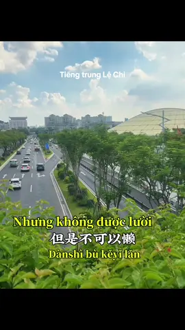 Con người có thể nghèo, nhưng không được lười 💪✨ Đường đời là tự mình đi 🛤️👣 Nếu bạn không nỗ lực, không ai sẽ trao cho bạn những gì bạn muốn 🚀🔥 #LuyệnNgheTiếngTrung #donglucmoingay #TiếngTrungMỗiNgày #NuôiDưỡngTâmHồn #hoctiengtrungmoingay 