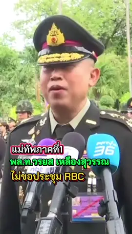 พล.ท.วรยส เหลืองสุวรรณ แม่ทัพภาคที่1ปัดเข้าประชุมRBC#ชายแดนไทยกัมพูชา #กัมพูชา ##ไทยนี่รักสงบแต่ถึงรบไม่ขลาด #tiktoknews #ข่าวtiktok  @โจ๊ก⭕️JOKER-BOY456 ช่องใหม่คับ  @โจ๊ก⭕️JOKER-BOY456 ช่องใหม่คับ  @โจ๊ก⭕️JOKER-BOY456 ช่องใหม่คับ 