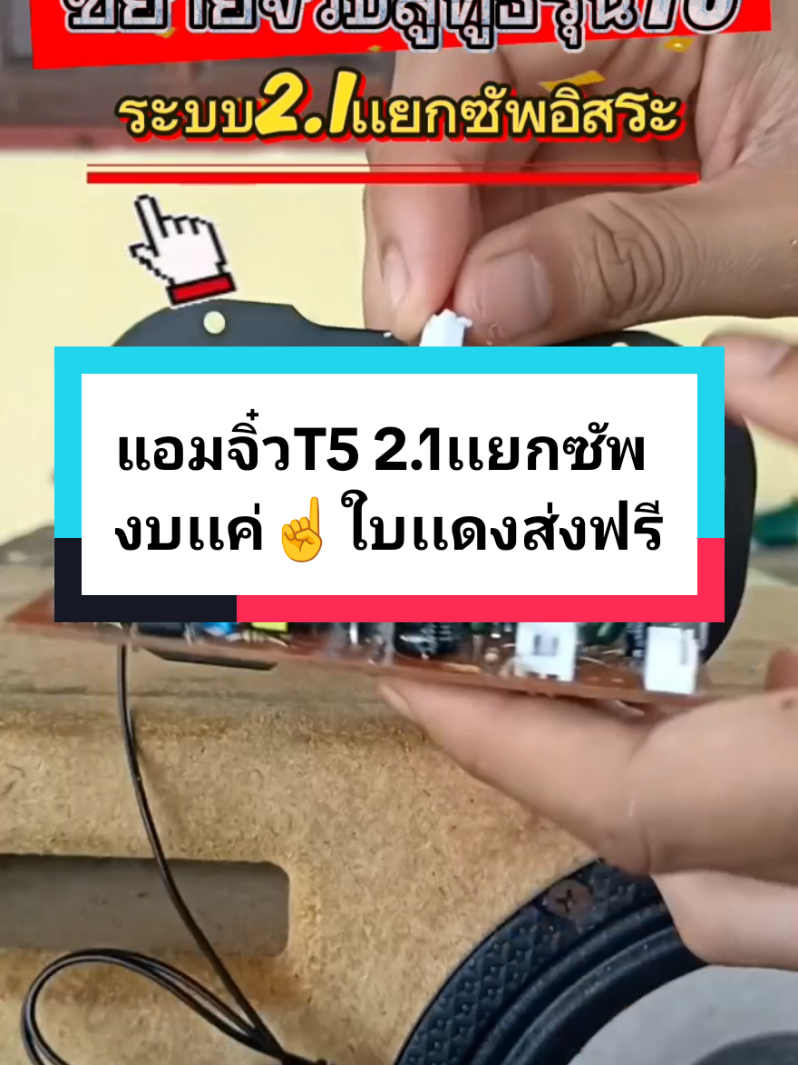 ขยายจิ๋วบลูทูธรุ่นT5 2.1เเยกซัพ #เครื่องขยายเสียงบลูทูธ #ขยายจิ๋วบลูทูธ #แอมจิ๋วบลูทูธ #ลําโพงบลทูธไร้สาย #ลําโพงบลทูธ 
