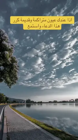 دعاء للعيون المتراكمة شامل #creatorsearchinsights #الرقية_الشرعية #السحر_العين_الحسد #اكسبلور_فولو #اكسبلور 