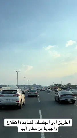 الطريق الى الجلسات لمشاهدة الاقلاع والهبوط من مطار أبها