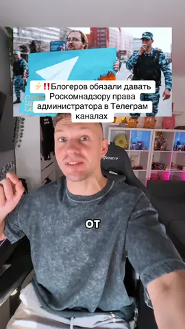 ‼️ Блогеров обязали выдавать права АДМИНИСТРАТОРА в своих Telegram-каналах боту Роскомнадзора — это потребуется сразу после регистрации через «Госуслуги» При регистрации и получении маркировки «А+» требуется запускать специальный бот и добавлять его в администраторы. Его нельзя удалять из канала или лишать прав администратора Ведомство уточнило: если этот шаг пропустить, то в регистрации канала откажут «Другой процедуры подтверждения владения каналом в этой социальной сети нет» 🔖 Данное правило действует несколько месяцев и не касается каналов, которые уже получили регистрацию, но РКН предупредил об этом только сейчас