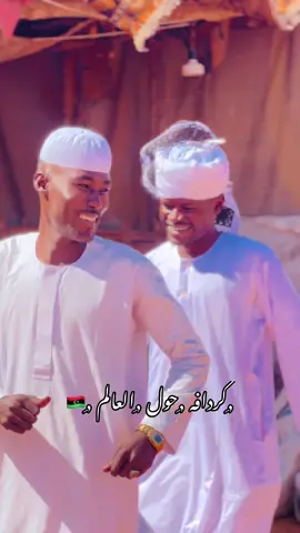 #مشاهير #كردفان #بنغازي_طرابلس_ترهونه_رجمة_سرت_طبرق🇱🇾❤ #حكمدار 