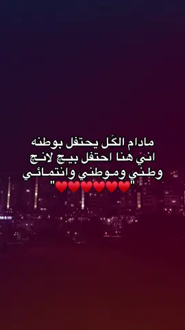 انتِ موطني كله😔#fyp #اليوم_الوطني_العراقي🇮🇶 #Love #حب #foryou 