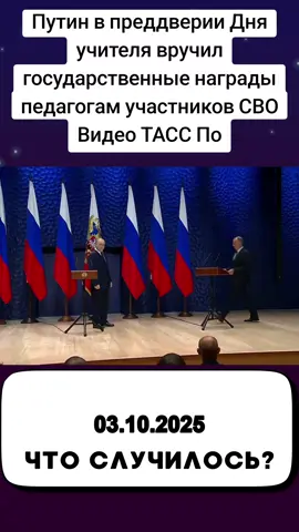 Путин в преддверии Дня учителя вручил государственные награды педагогам участников СВО Видео ТАСС Подпишись на ТАСС в.