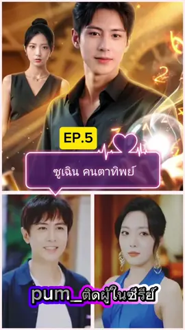 EP.5 #ซูเฉินคนตาทิพย์ #ซีรีย์จีน #ซีรีย์จีนน่าดู #dramachina #flypシ 