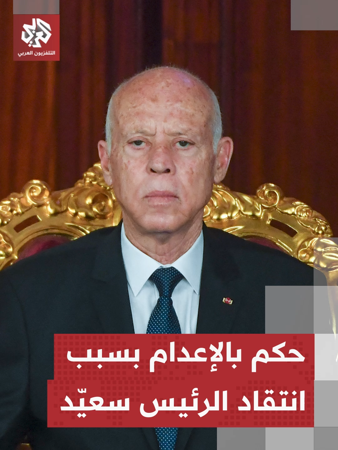تونس: حكم بالإعدام على مواطن انتقد رئيس الدولة  #التلفزيون_العربي