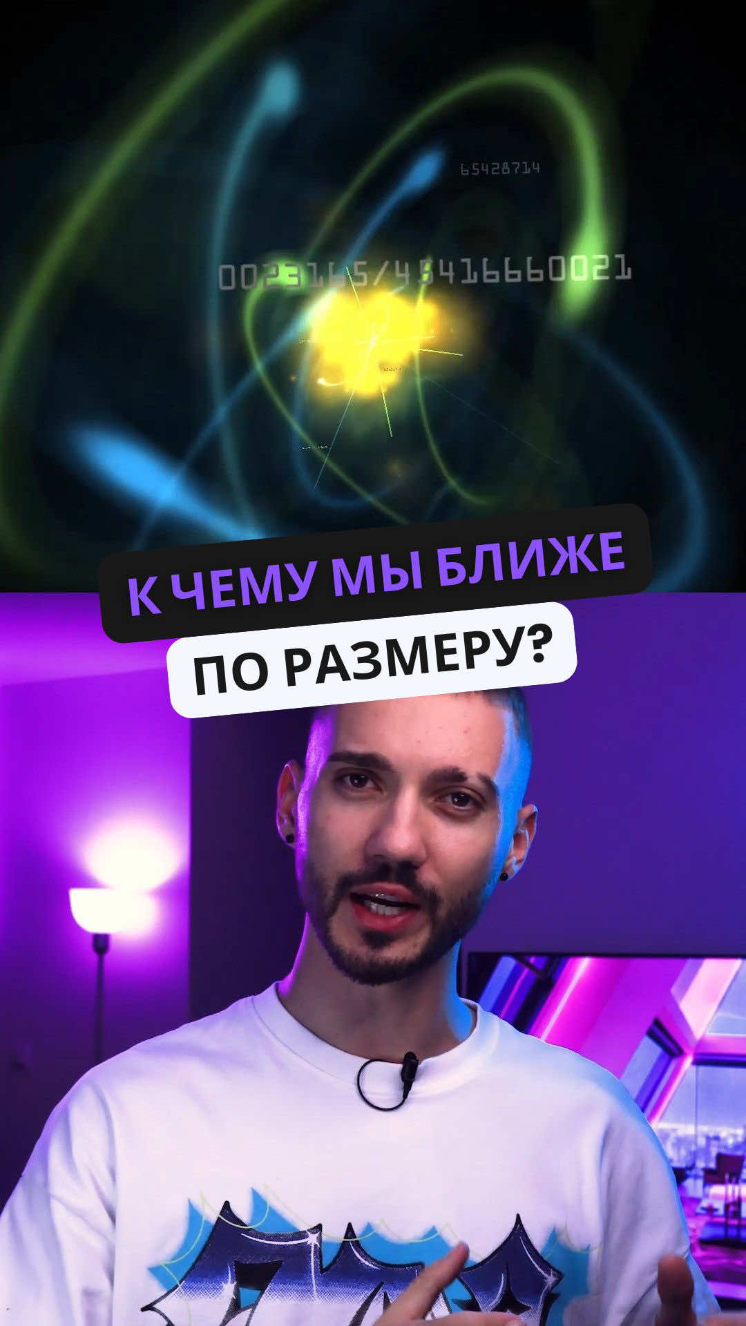 К чему мы ближе по размеру? К самому маленькому объекту во Вселенной или к самому большому? #наука #космос #квантовыймир