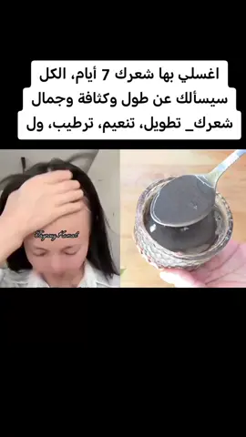 اغسلي بها شعرك 7 أيام، الكل سيسألك عن طول وكثافة وجمال شعرك_ تطويل، تنعيم، ترطيب، ول#اكسبلور #وصفات #فولو #explore #الشعب_الصيني_ماله_حل😂😂 
