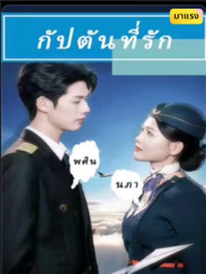 (เต็มเรื่อง) กัปตันที่รัก พากย์ไทย #สรุปภาพยนตร์ #ภาพยนตร์ #พากย์ไทย