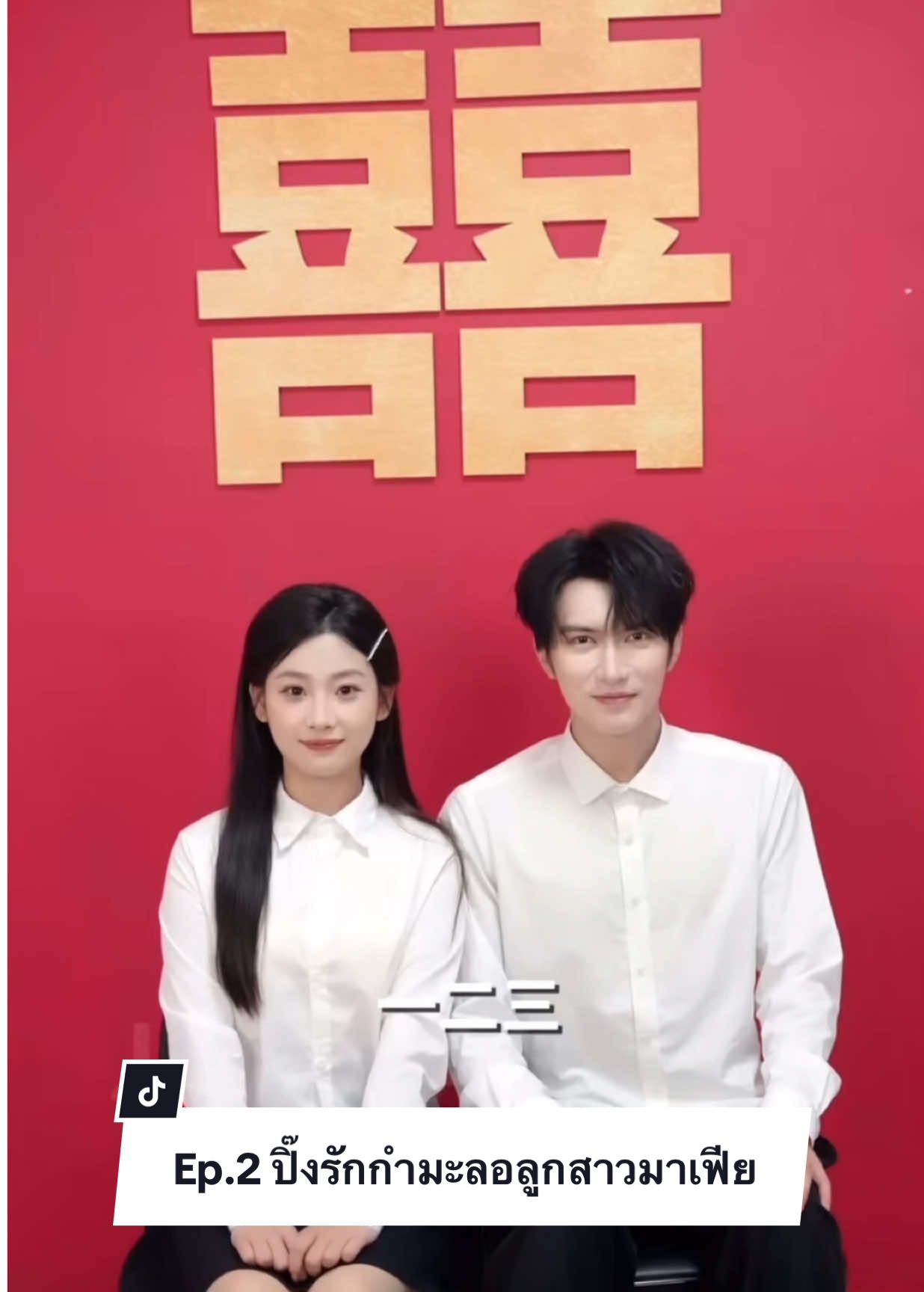 Ep.2 ปิ๊งรักกำมะลอลูกสาวมาเฟีย #ละครสัั้น #มินิซีรีย์ #ซีรี่ย์จีน #ละครคุณธรรม #fyp   
