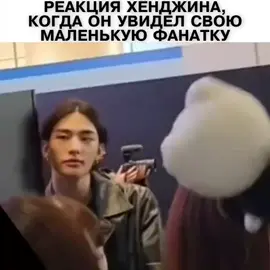 он просто не ожидал увидеть свою маленькую фанатку. #stay #straykids #hyunjin #현진 #рекомендации 