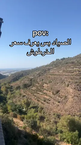 #الشعب_الصيني_ماله_حل😂✌️ #viral #comedyvideo #صيد #عكار