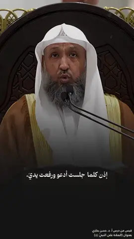 ‏«كيف يكفيه الله ما أهمَّه وهو ما سأل همَّه!» ‏حُقَّ لمن عزم على اغتنام ساعة الاستجابة في يوم الجمعة، بأن يسمع هذا المقطع القيّم للشيخ د. ⁧‫#حسن_بخاري‬⁩: