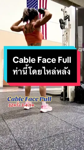 Cable face pull ท่านี้โดยไหล่หลัง #สายออกกําลังกาย #ไหล่หลัง #shoulder 