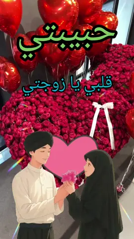 زوجتي 💓👉🏻#زواج #ال #زوجتي #حبيبتى 