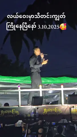 #jfire #အသံကြီးကိုကြွေတာ #လယ်ဝေး #နေပြည်တော် #follower @T Cho 