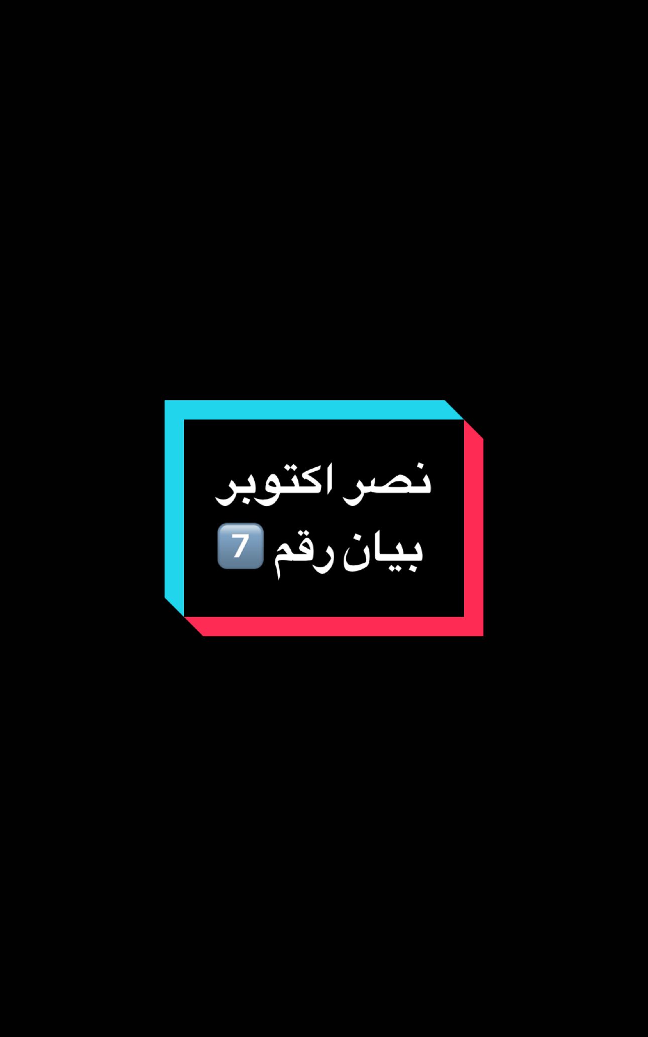#نصر_اكتوبر_العظيم #حرب_اكتوبر  #مصر #الجيش_المصري 