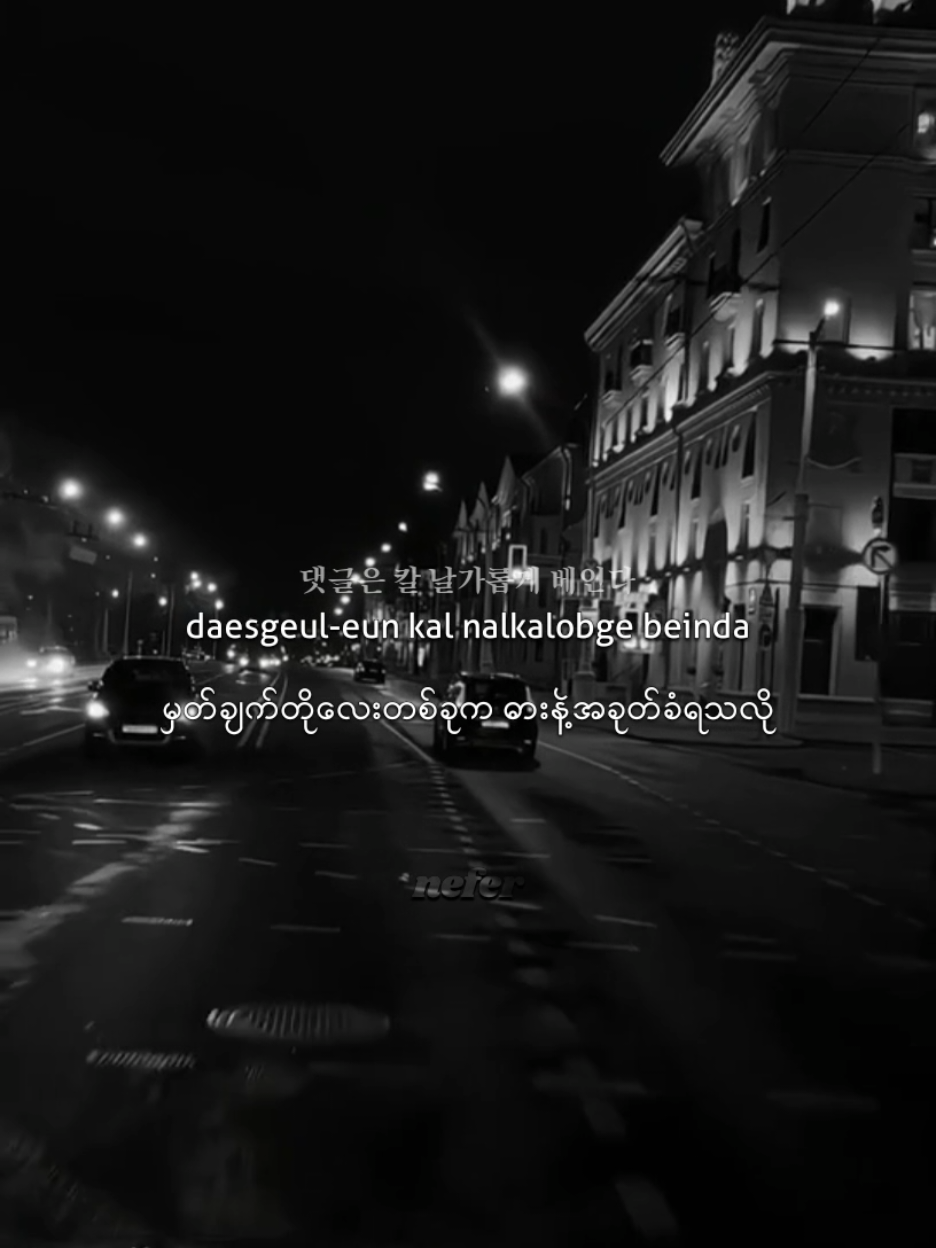 댓글은 칼_Comments Are Swords(mmsub) #mmsub #lyrics #spt114 #music #fyp 