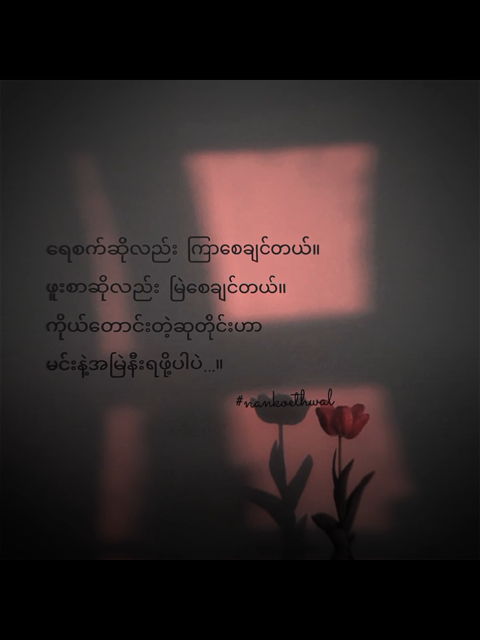 အဆုံးထိကြည့်၂ပိုင်းနော် #foryou #စာသား #စာတို #စာတို☯ #စာတို💯 