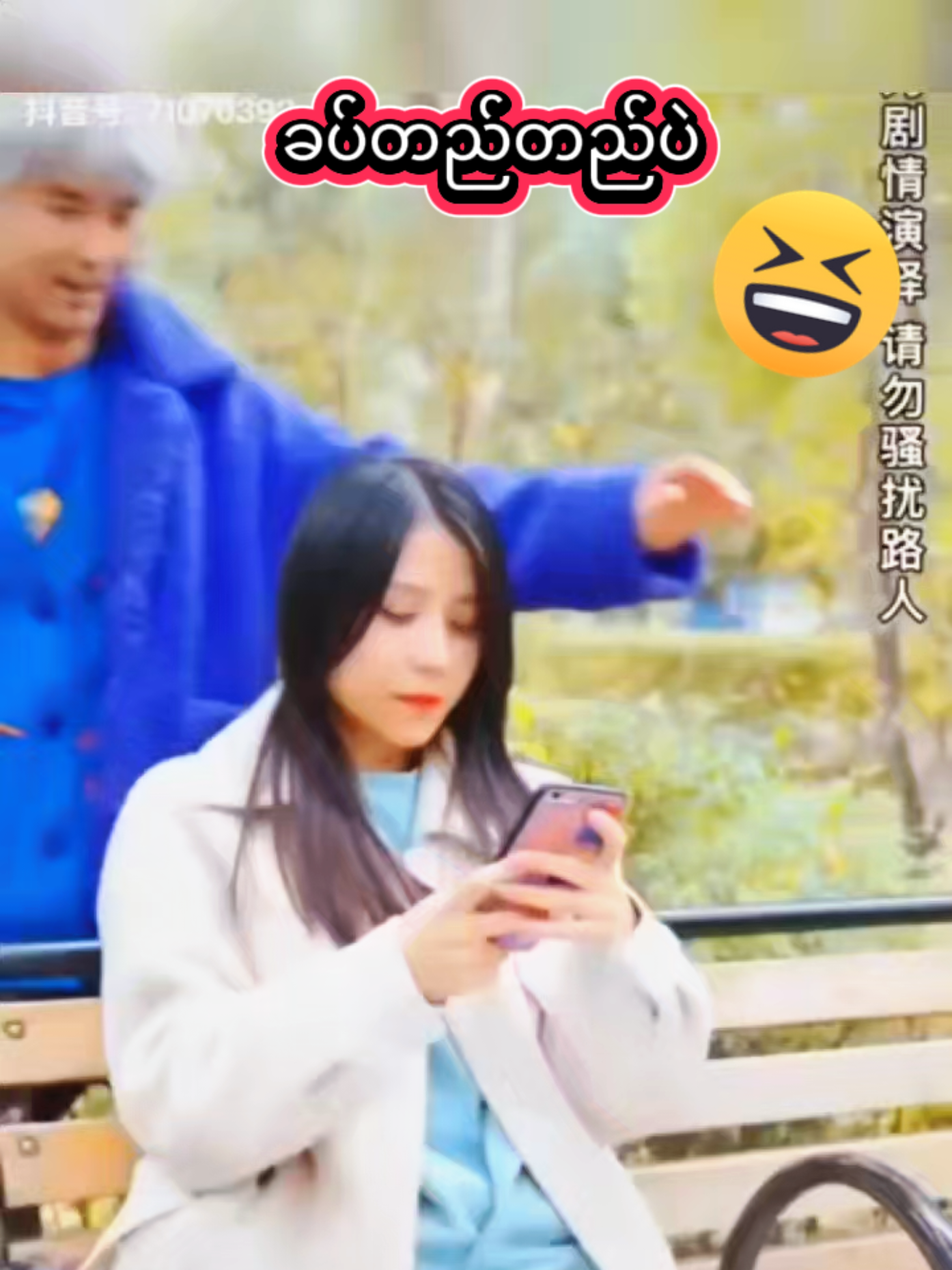 ခပ်တည်တည်ပဲ #😂😂😂 #တရုတ်ဟာသ #tiktok  #funny #foryourepage 