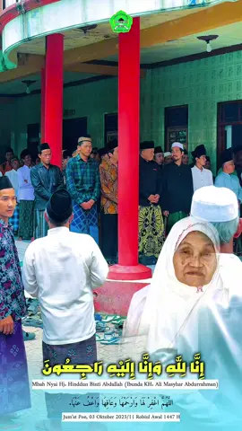 إِنَّا لِلَّٰهِ وَإِنَّا إِلَيْهِ رَاجِعُونَ  اللَّهُمَّ اغْفِرْ لَهَا وَارْحَمْهَا وَعَافِهَا وَاعْفُ عَنْهَا.