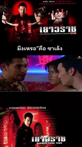 #มึงเหรอ#คือซาเล้ง #เยาวราช#ชาคริต แย้มนาม