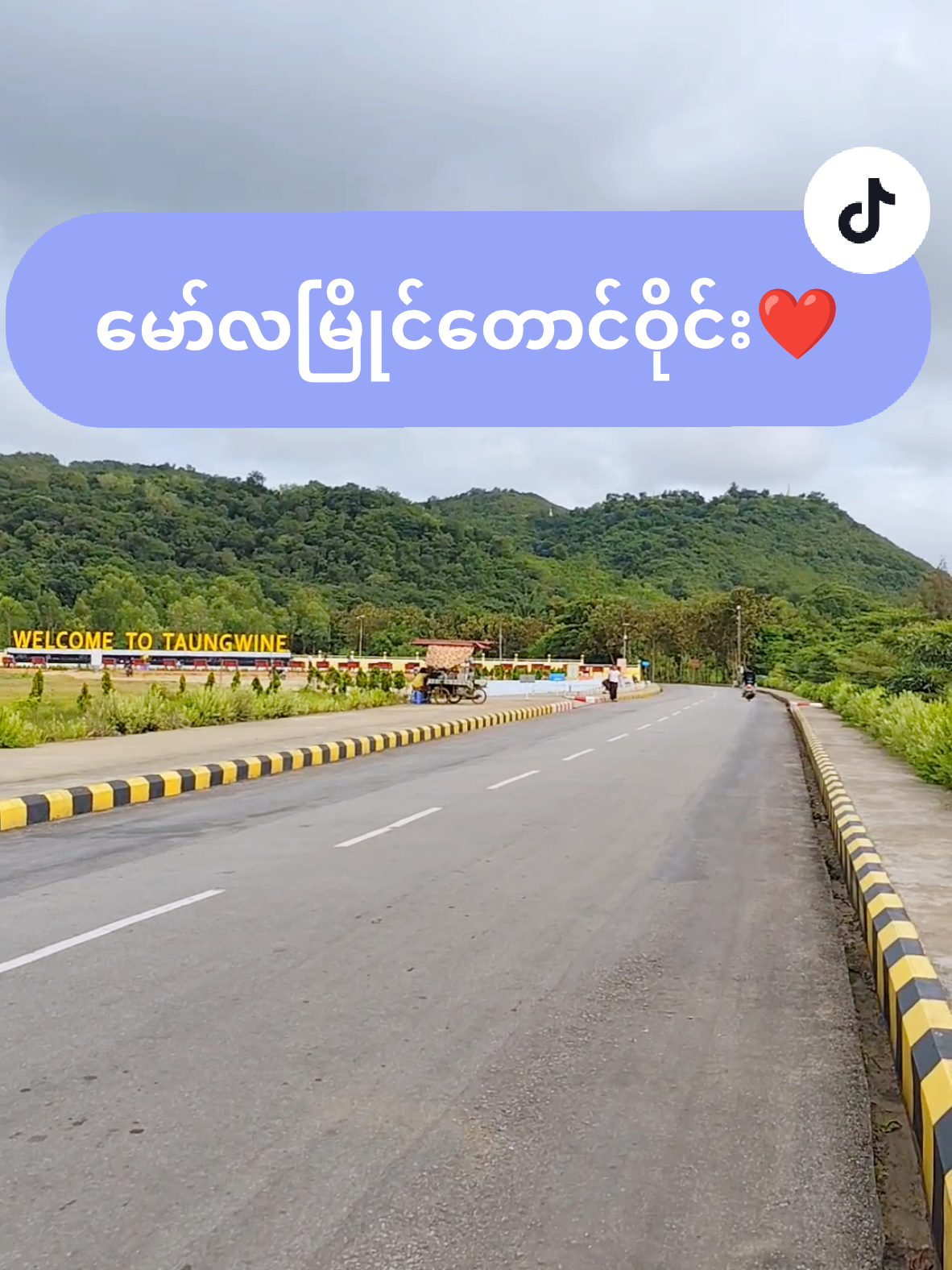 မော်လမြိုင် တောင်ဝိုင်း❤ #မော်လမြိုင်တောင်ဝိုင်း #mawlamyine #မွန်ပြည်နယ် #travelvlog #fyp 