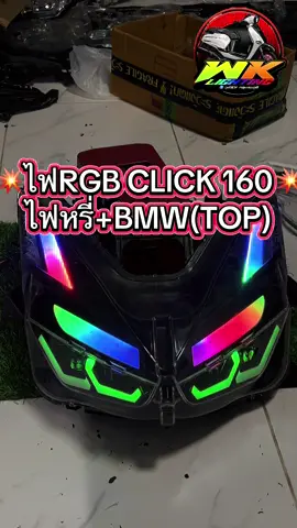 💥ไฟRGB CLICK160+BMW🙏🏻#WK_lighting #ไฟรุ้งจําง่าย🌈 #FORZA350 #pcx160 #giorno 