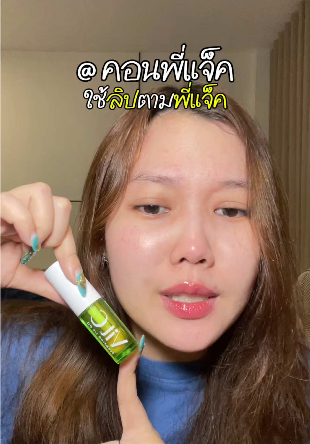ลิปที่พี่แจ็คใช้ 👀🍏#นี่แอลเองนะ #ลิปพี่แจ็ค #ลิปที่พี่แจ็คใช้ #cathydoll
