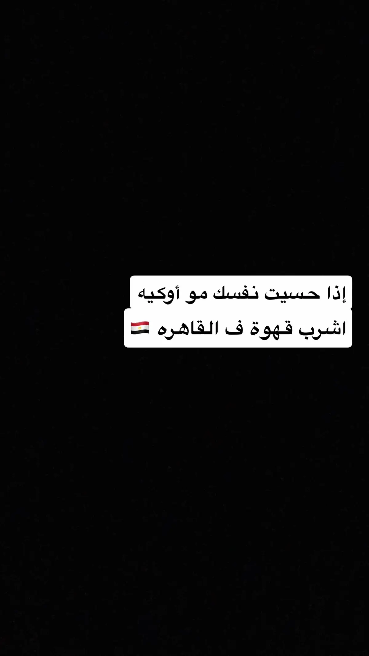 صح )) يلا روح مصر روق 🫠 #مصر_السعوديه_العراق_فلسطين #اسطولنا_اسطول_صمود 