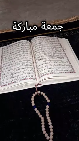 جمعة مباركة #القرآن_الكريم #جمعة_مباركة #اكسبلورexplore #ريمال #الاسلام 