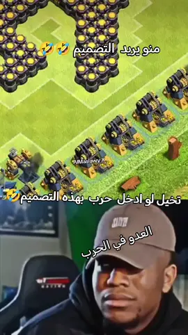 ميمز كلاش اوف كلانس #clashofclans #المصلاوي_اكسXلايف🇮🇶 #كلاش_اوف_كلانس_ميمز #كلاش_اوف_كلانس #Clash 