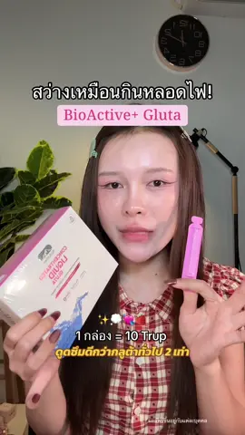 #กลูต้าดรอปดริ้งค์  #ConcentratedLiquidGluta #BioActiveplus #BioActiveTH #BioActiveNZ