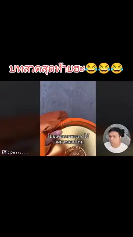 บทสวดสุดท้ายฮะ😂😂😂#ปริมคุงเฉี๊ยบเฉียบ😘 #ปริมคุงเล่าเรื่อง #พักสมองกับน้องปริม #ดันขึ้นหน้าฟีดที #ฟีดดดシ 