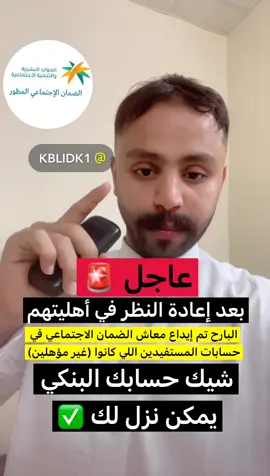 البارح اللي كانوا “غير مؤهلين” نزل لهم الضمان الاجتماعي #الضمان_الاجتماعي_المطور #الضمان #خالد _يحي_قحطاني 