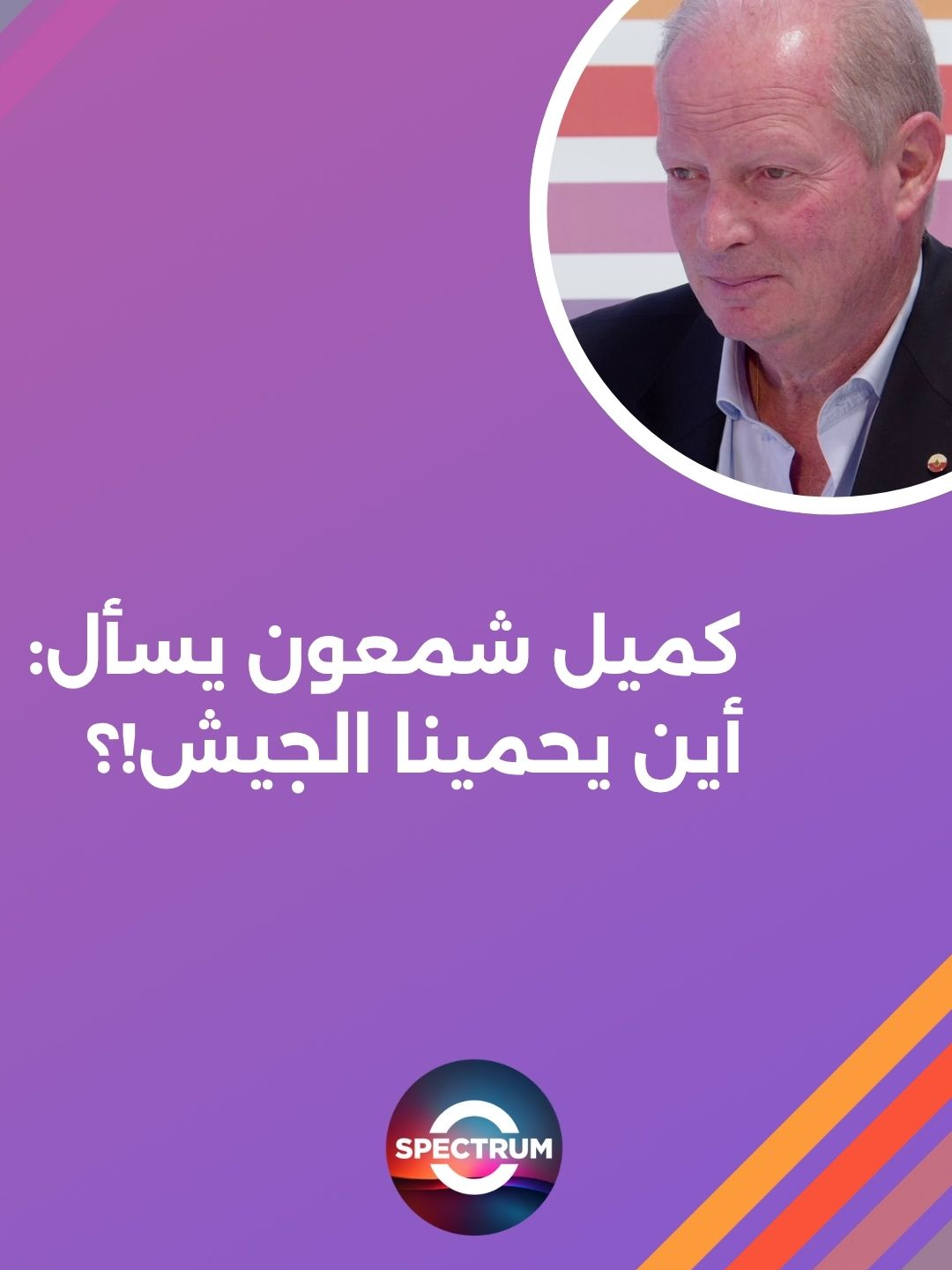 كميل شمعون يسأل: أين يحمينا الجيش!؟  #spectrum #RedTvLebanon