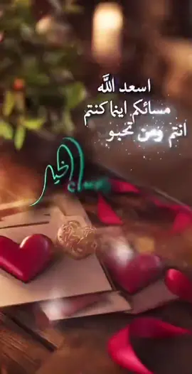 اسعد الله مسائكم اينما كنتم يالغالين مساء الخير يحمل المحبه والغلا لكل الأحباب ❤️