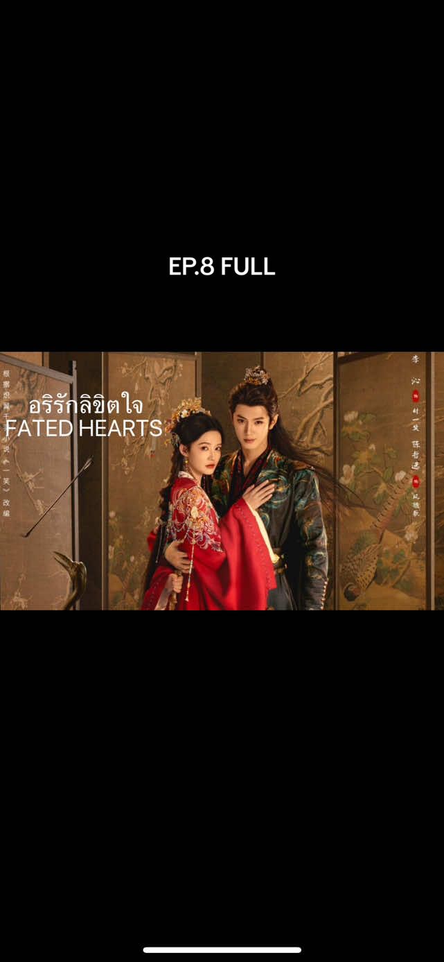 EP.8 FULL #อริรักลิขิตใจ #fatedhearts #เฉินเจ๋อหย่วน #เฉินเจ๋อหย่วนchenzheyuan陈哲远 #หลี่ชิ่น 