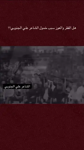 #علي_الجنوبي #علي_رشم . . . #اکسپلور #جبار_محيبس #سمير_صبيح #كاضم_إسماعيل_الكاطع #نجوم_الشعر_الشعبي_العراقي#مدرسة_الشعر_الشعبي #اکسپلور#جبار_محيبس 