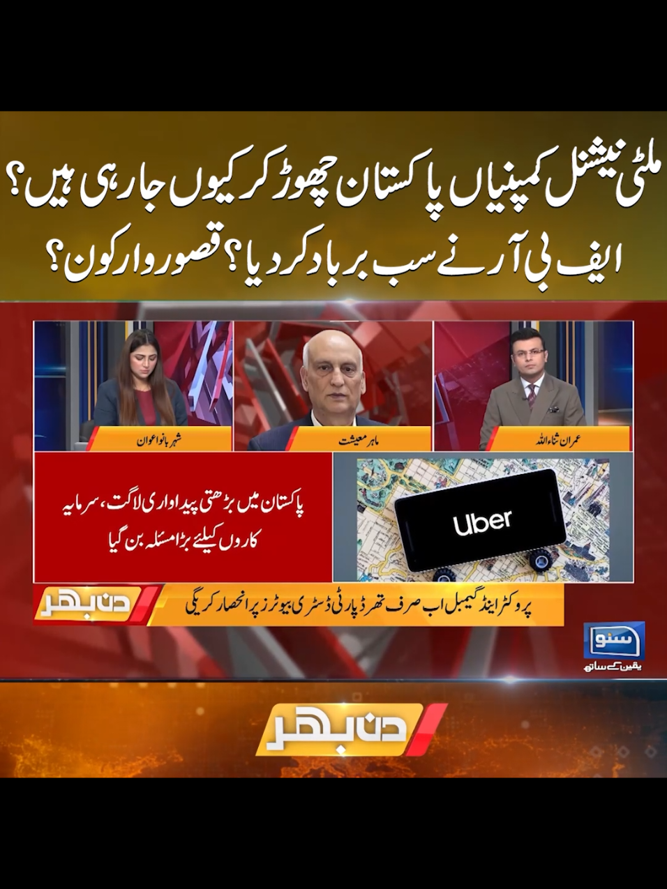 ملٹی نیشنل کمپنیاں پاکستان چھوڑکر کیوں جارہی ہیں؟ ایف بی آر نے سب برباد کردیا؟قصوروار کون؟ #SunoNewsHD #Dinbhar #fbr #internationalcompanies #government 