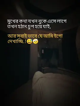 মুখের কথা যখন বুকে এসে লাগে  তখন হঠাৎ চুপ হয়ে যাই,আর সবাই ভাবে যে আমি ইগো দেখাচ্ছি.!😅🤕#বাংলা #স্ট্যাটাস #foryou #foryoupage #tiktokbanglades 