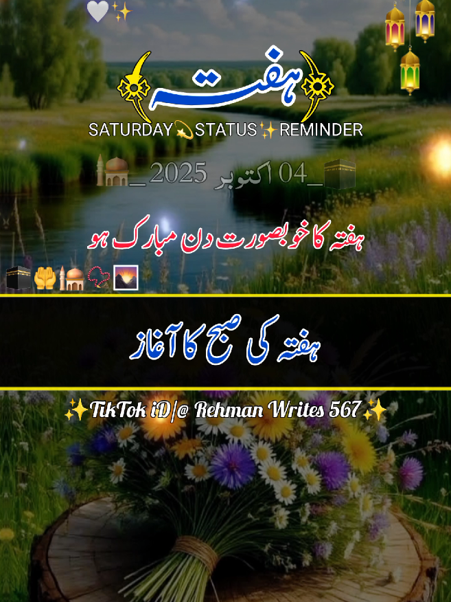 ہفتہ کا خوبصورت دن مبارک ہو 🌅 Good Morning🌞Saturday 🕋🤲🕌🤗  (04 october 2025) status #goodmorning #saturday2025 #deartiktokteamdontunderviewmyvideos #whatsappstatus #1billionauidition  @RehmanWrites567 