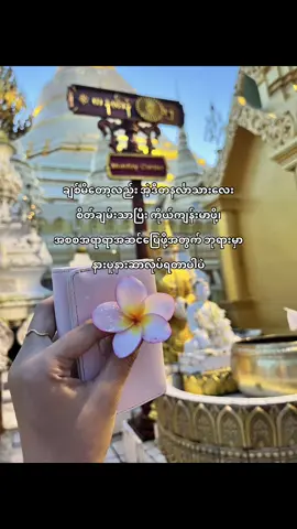 ကိုယ့်နေ့နာမ်ကိုယ်မရောက်ဖြစ်တာမျိုးရှိရင်ရှိလိမ့်မယ် ဒါပေမယ့် သူ့နေ့နာမ်ကလေးတော့ အမြဲအရောက်သွားဖြစ်တယ် #fyp #fyppppppppppppppppppppppp 