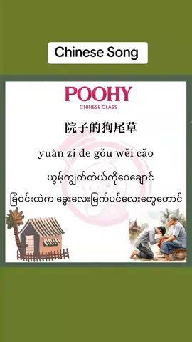 Chinese Song - 《童年老家》tong nian lao jia #chinesesong  #lyrics  #tiktokmyanmar  #fyp  #foryou 
