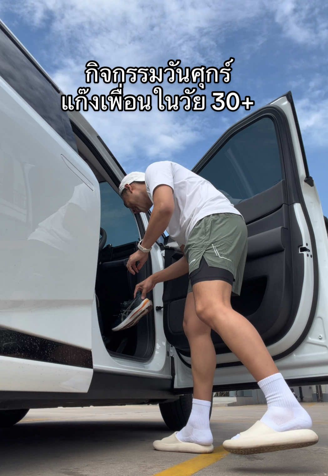 ผมและเพื่อนในวัย 30  กิจกรรมแก๊งเราก็ได้เปลี่ยนไป  #บอสหนุ่ม #moringroutine 