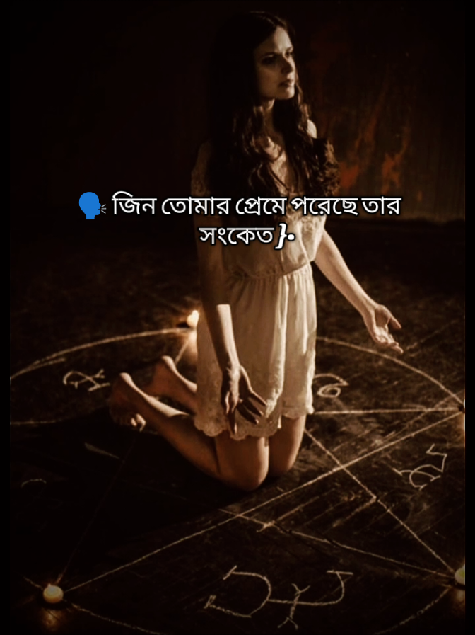 #জিন তোমার প্রেমে পরেছে তার সংকেত #onthisday #fy #onthisday #fyppppppppppppppppppppppp #m#foryoupage #yosoycreador #foryou 